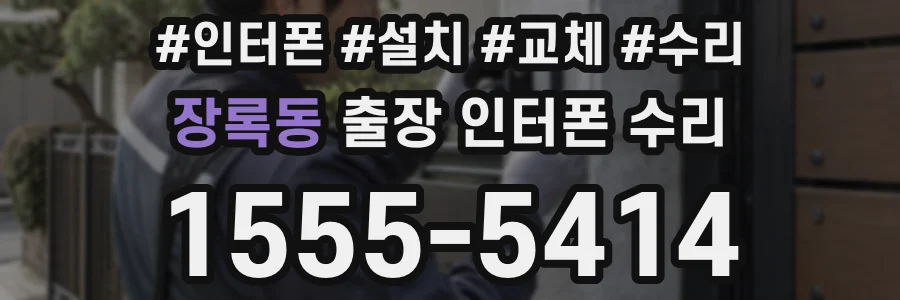 장록동 출장 인터폰 수리