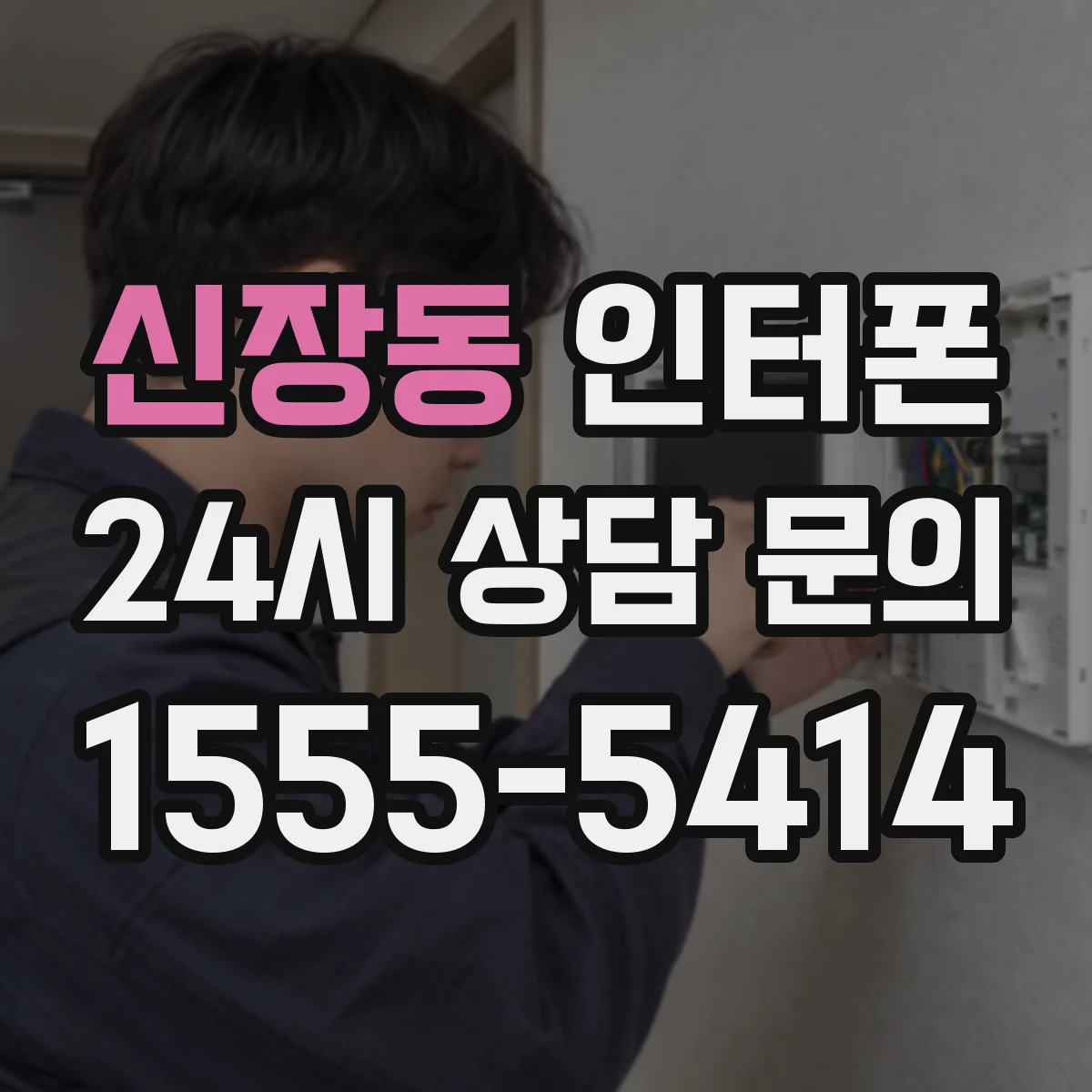 신장동 인터폰