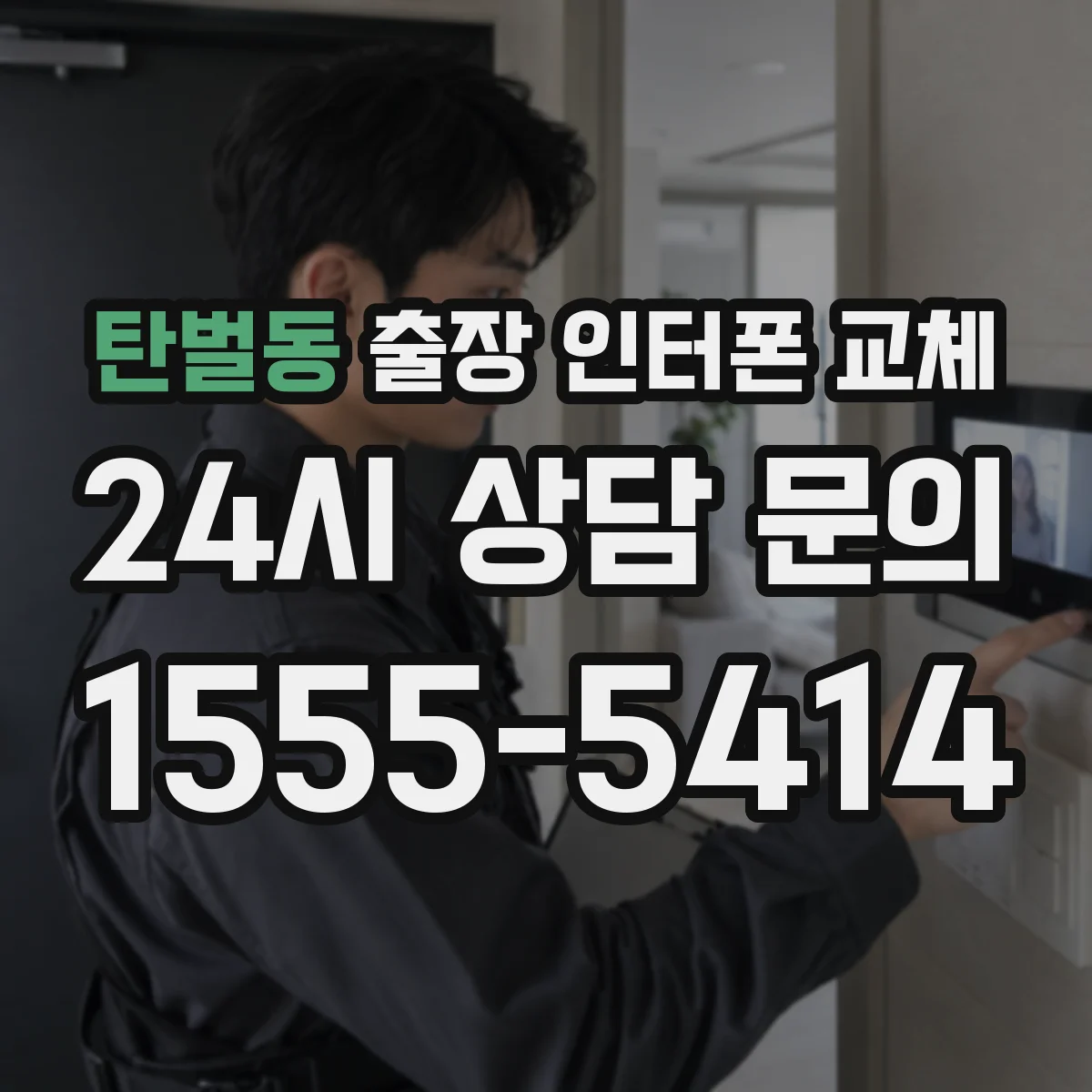 탄벌동 출장 인터폰 교체
