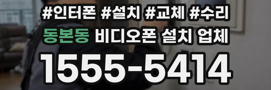 동본동 비디오폰 설치 업체