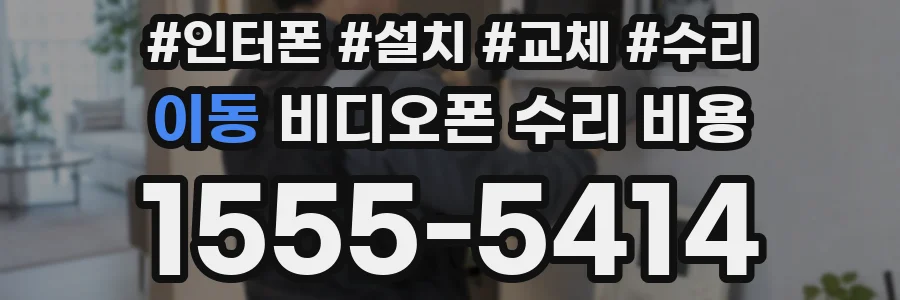 이동 비디오폰 수리 비용