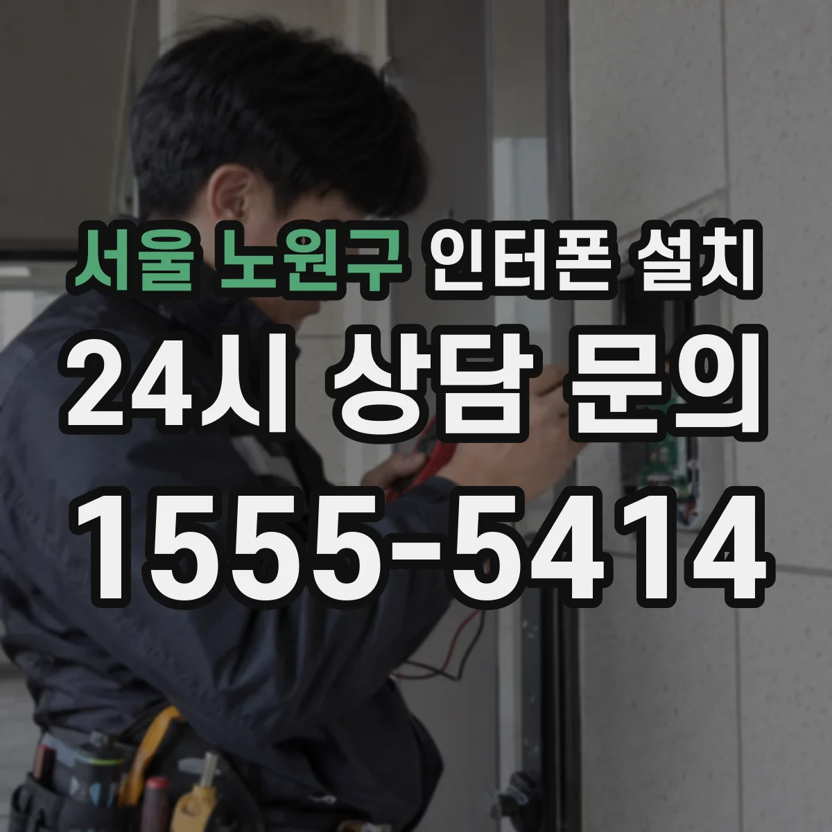 서울 노원구 인터폰 설치