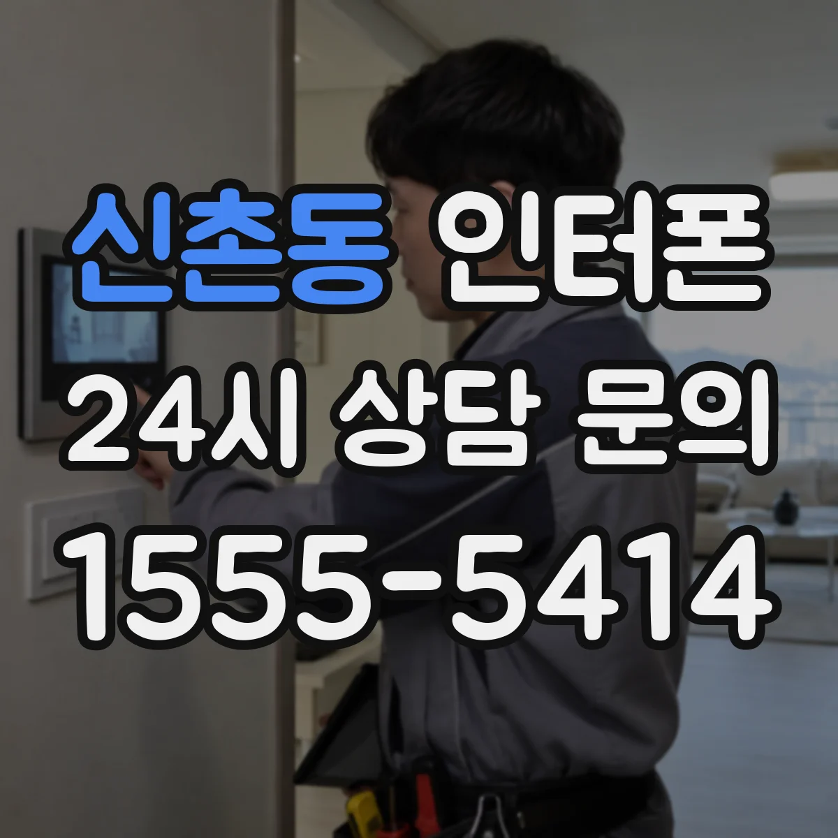 신촌동 인터폰