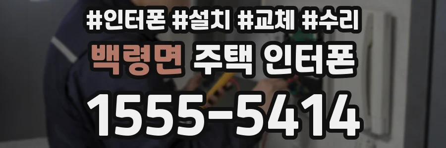 백령면 주택 인터폰