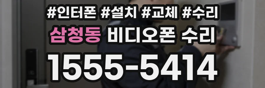 삼청동 비디오폰 수리