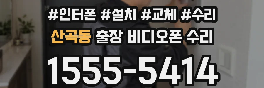 산곡동 출장 비디오폰 수리