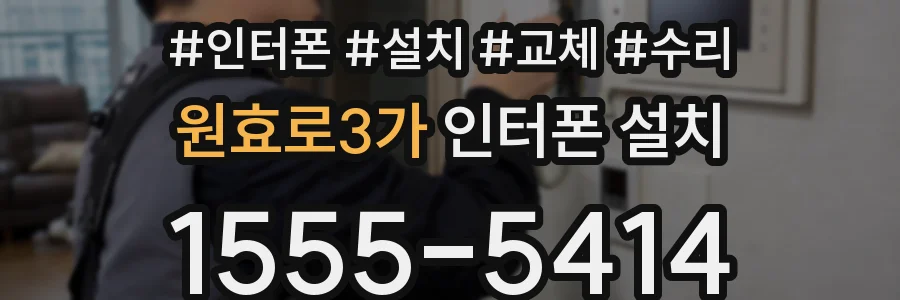 원효로3가 인터폰 설치