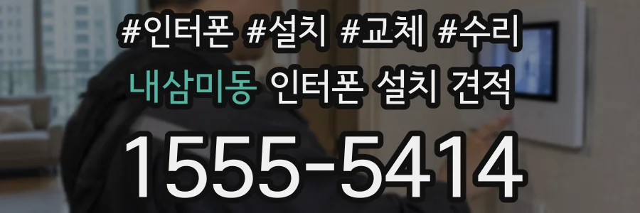 내삼미동 인터폰 설치 견적