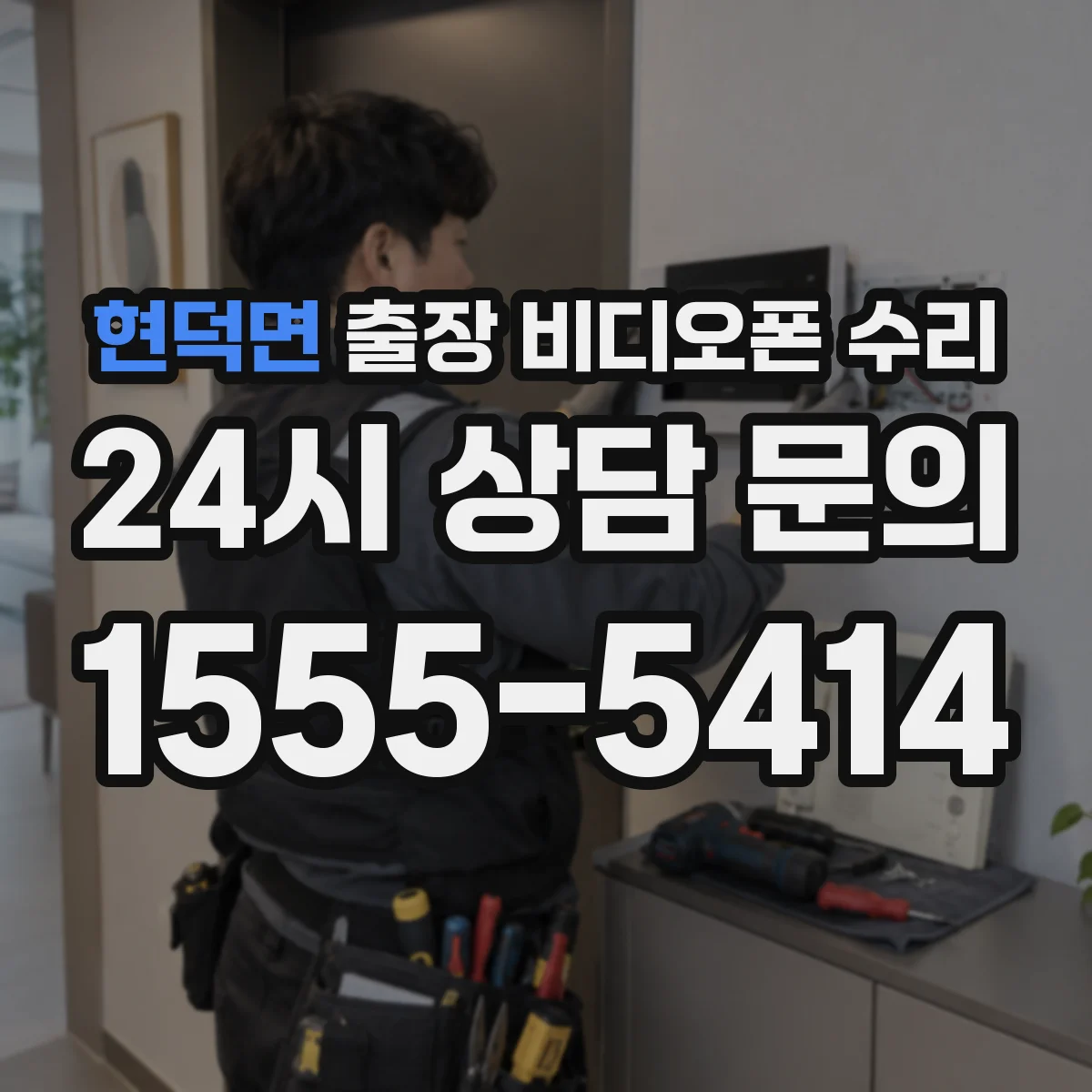 현덕면 출장 비디오폰 수리