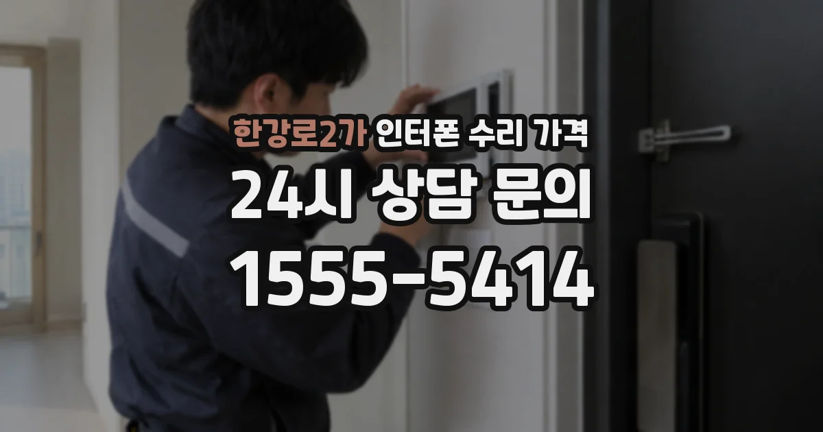 한강로2가 인터폰 수리 가격