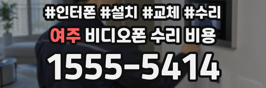 여주 비디오폰 수리 비용