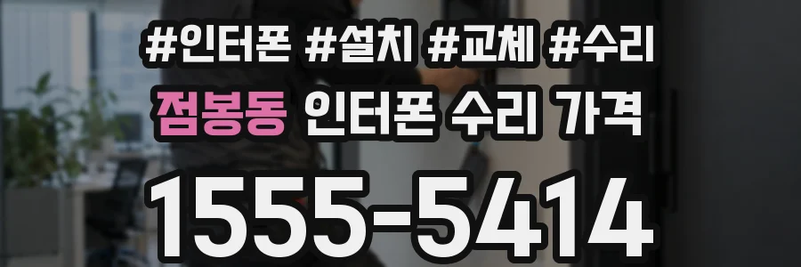 점봉동 인터폰 수리 가격