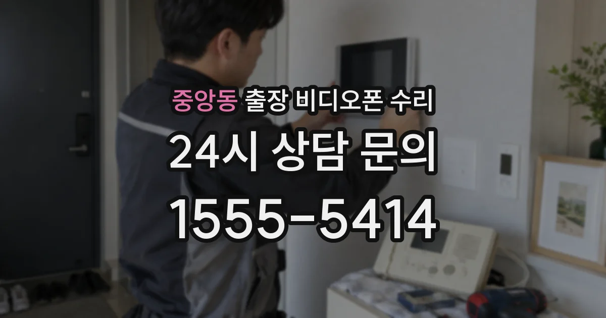 중앙동 출장 비디오폰 수리