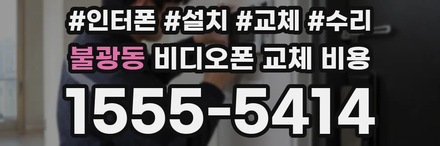 불광동 비디오폰 교체 비용