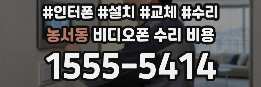 농서동 비디오폰 수리 비용