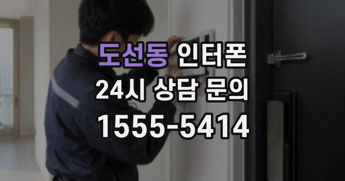 도선동 인터폰
