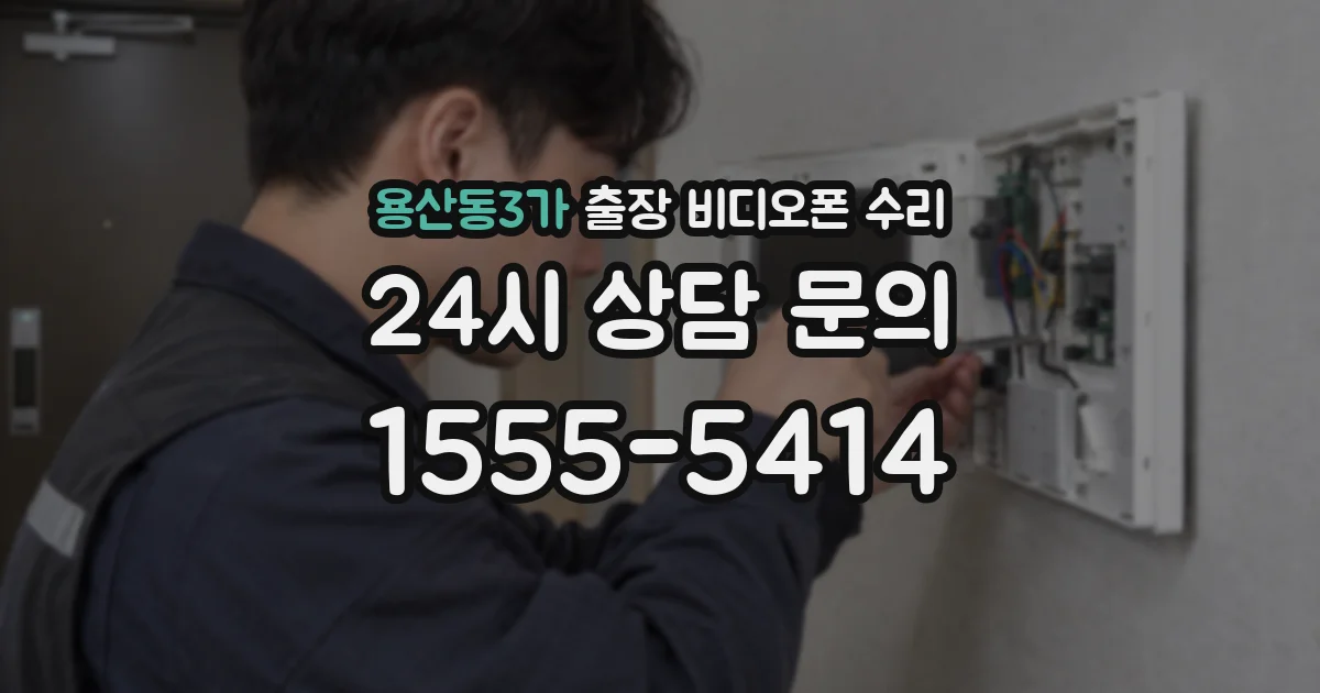 용산동3가 출장 비디오폰 수리