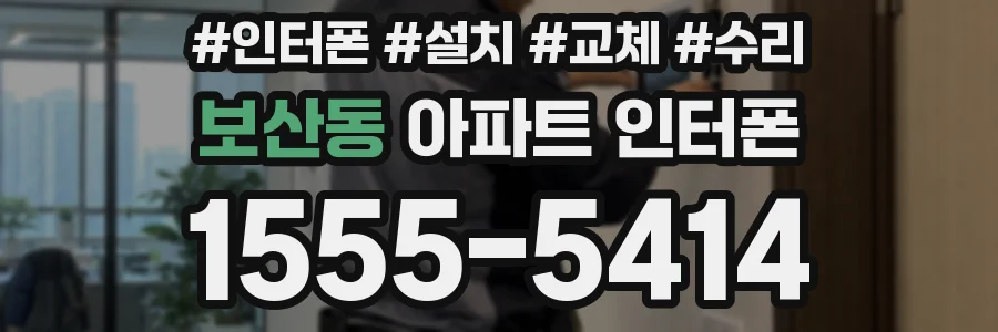 보산동 아파트 인터폰
