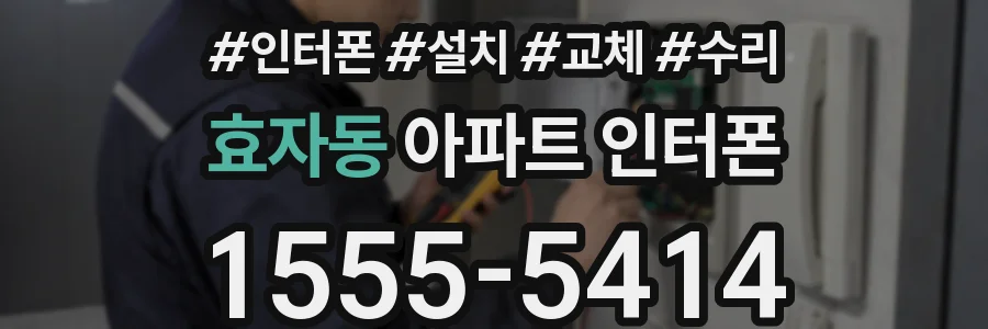 효자동 아파트 인터폰