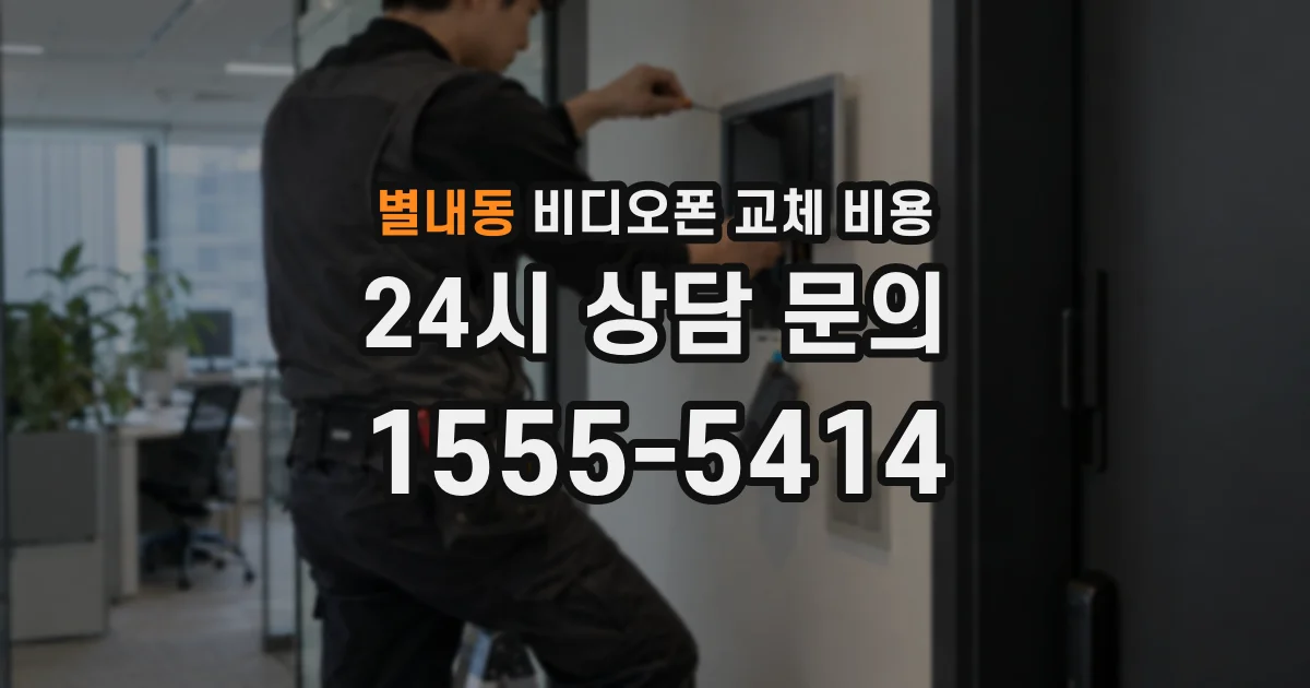 별내동 비디오폰 교체 비용