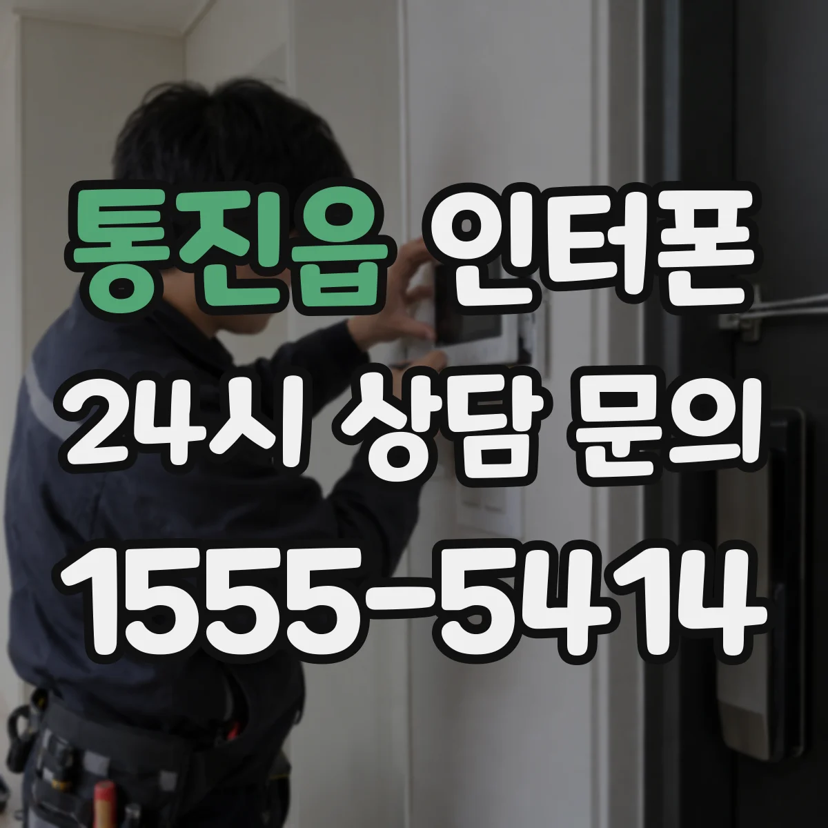 통진읍 인터폰