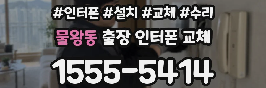 물왕동 출장 인터폰 교체