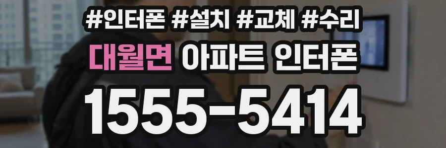 대월면 아파트 인터폰