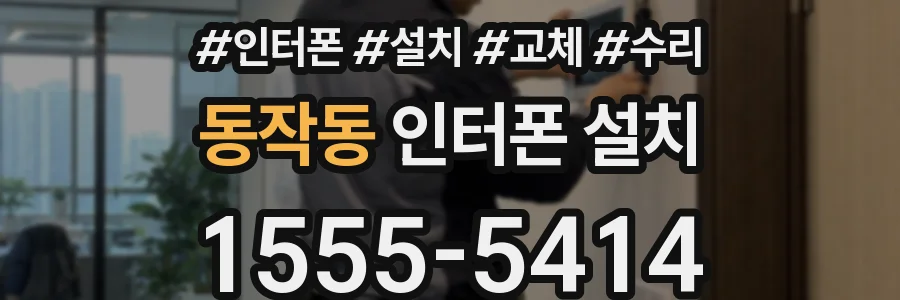 동작동 인터폰 설치