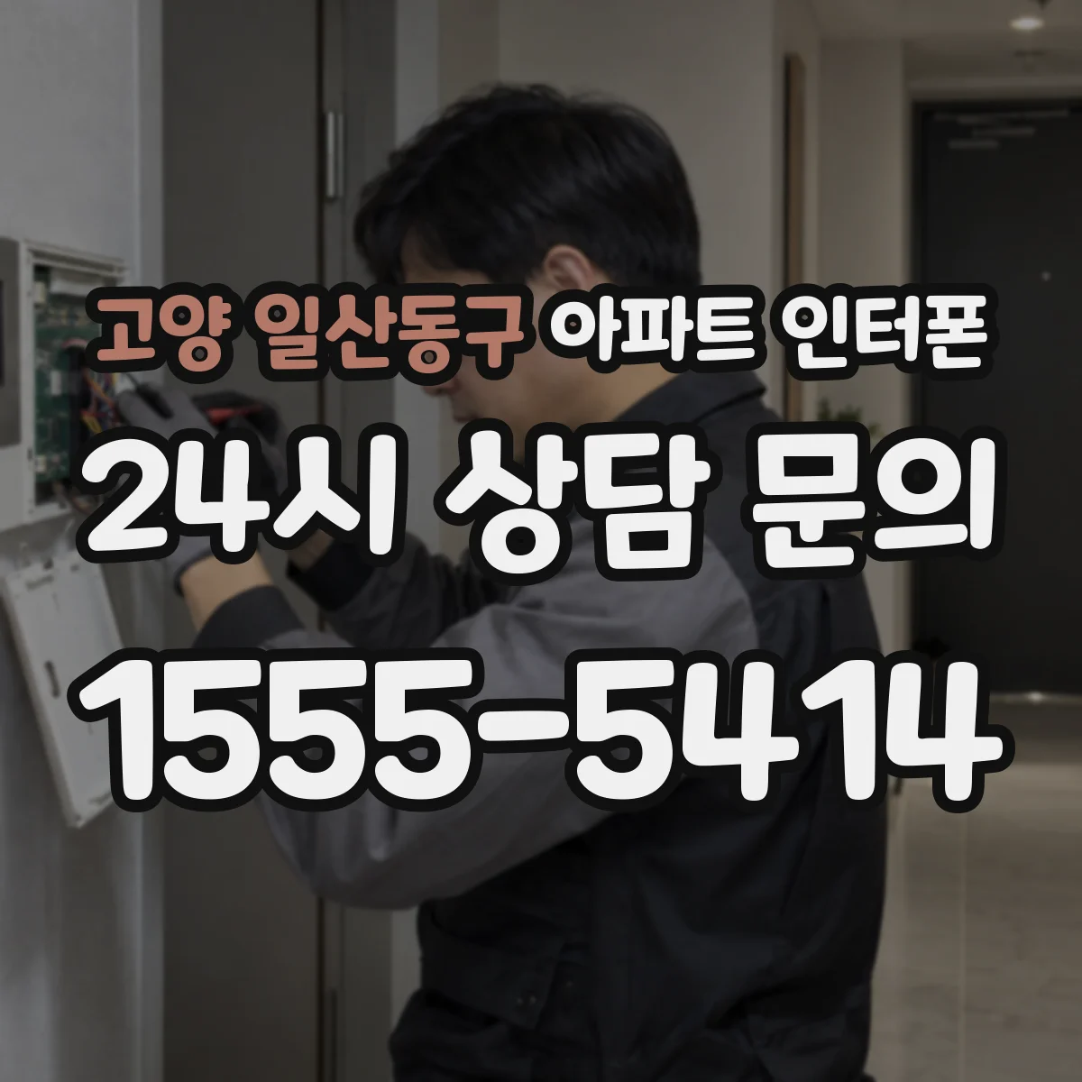 고양 일산동구 아파트 인터폰