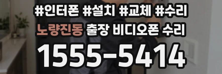 노량진동 출장 비디오폰 수리
