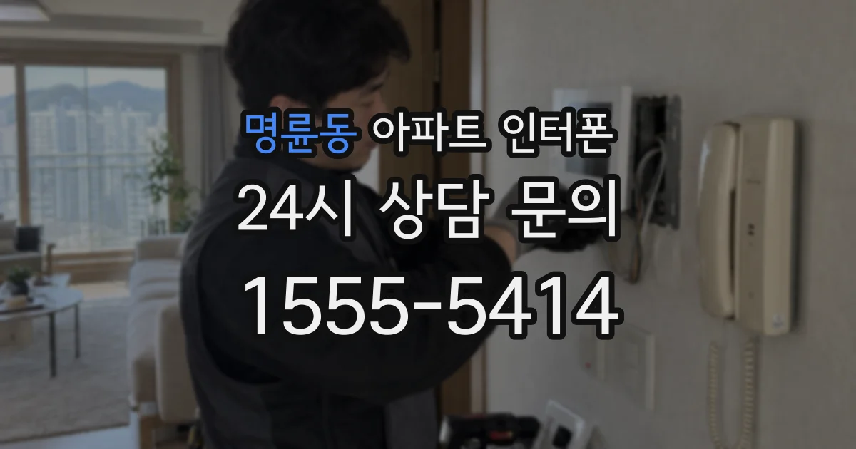 명륜동 아파트 인터폰
