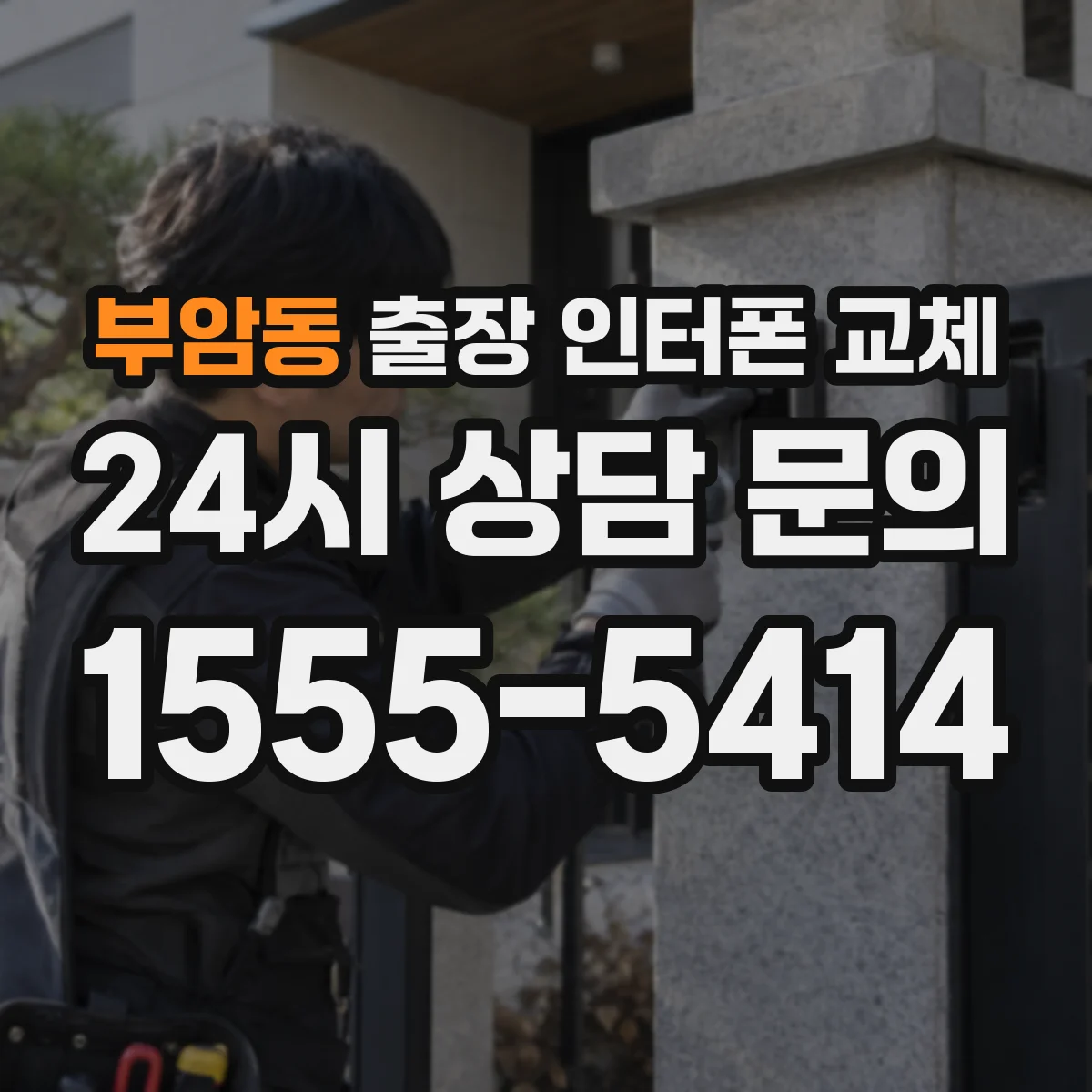 부암동 출장 인터폰 교체
