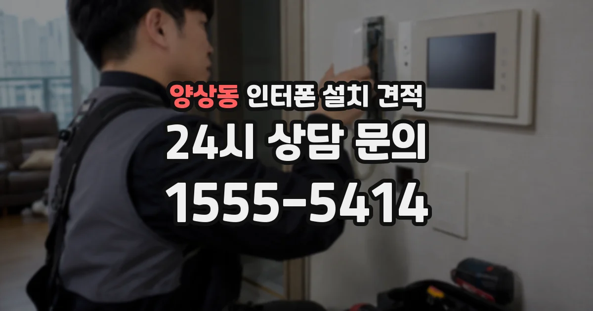양상동 인터폰 설치 견적