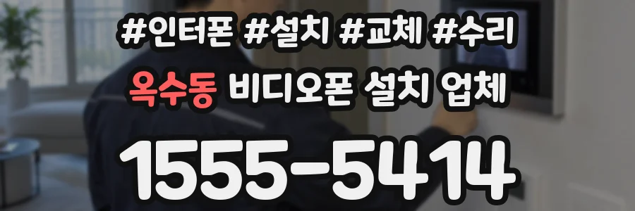 옥수동 비디오폰 설치 업체