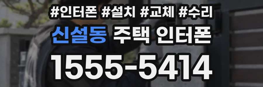 신설동 주택 인터폰