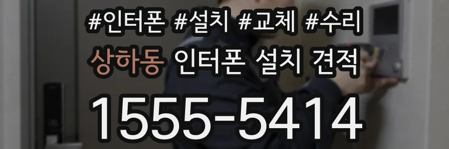 상하동 인터폰 설치 견적
