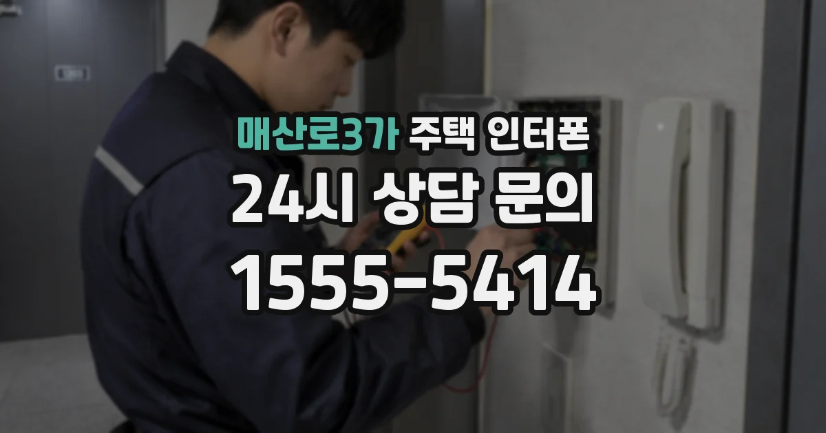 매산로3가 주택 인터폰
