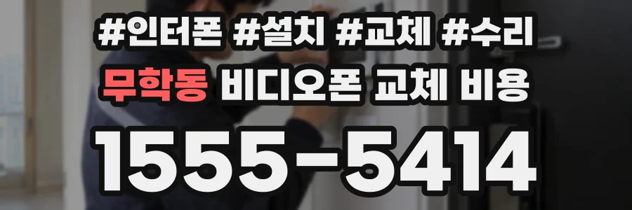 무학동 비디오폰 교체 비용