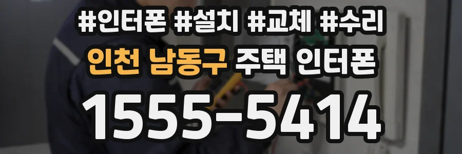 인천 남동구 주택 인터폰