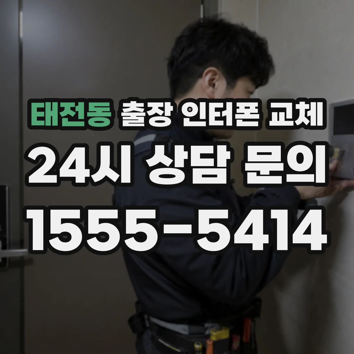 태전동 출장 인터폰 교체