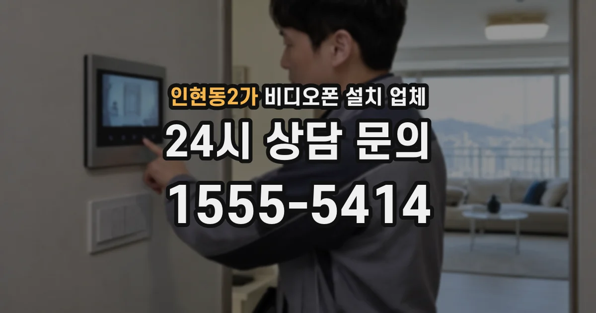 인현동2가 비디오폰 설치 업체