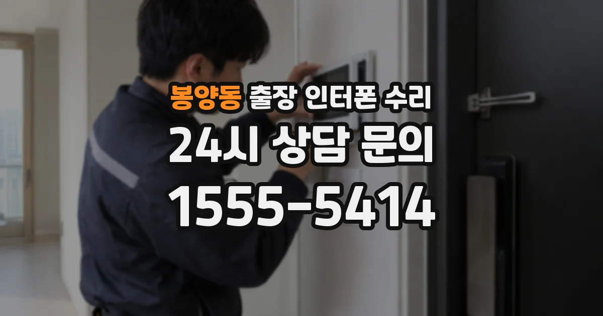 봉양동 출장 인터폰 수리