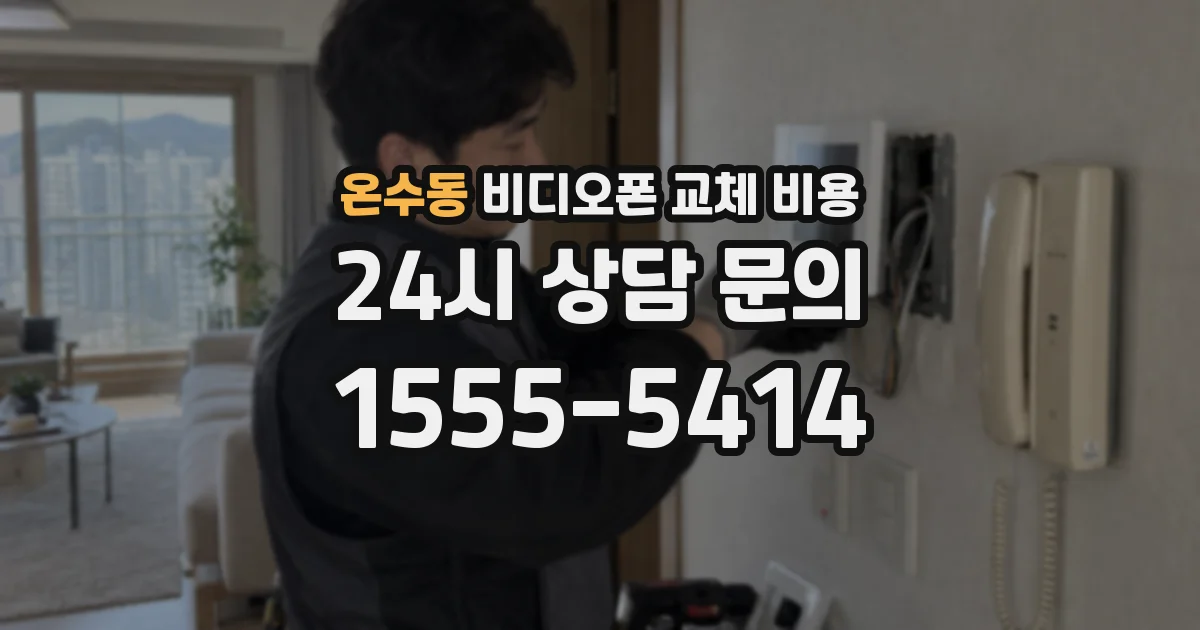 온수동 비디오폰 교체 비용