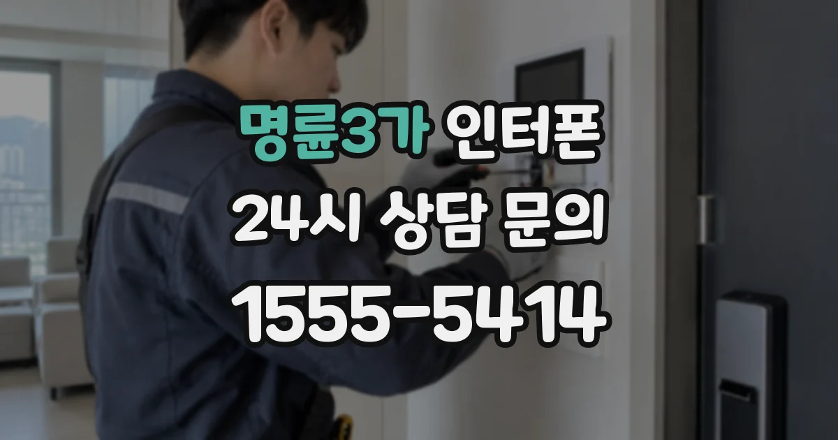 명륜3가 인터폰