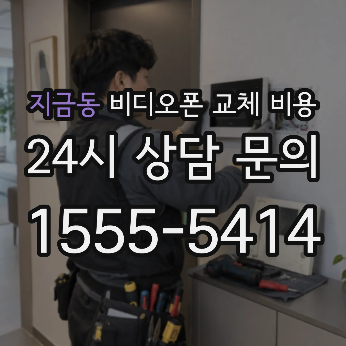지금동 비디오폰 교체 비용