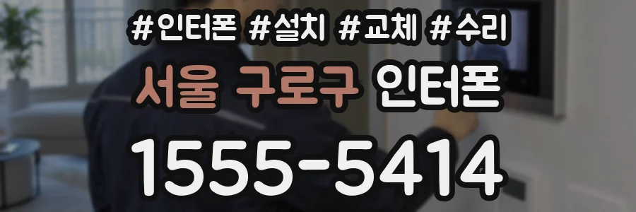 서울 구로구 인터폰