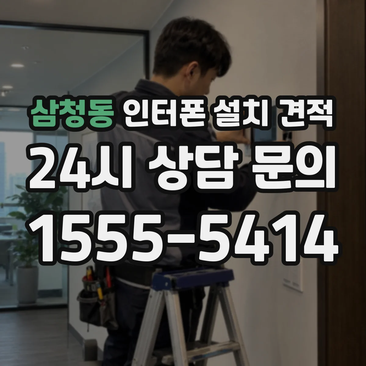 삼청동 인터폰 설치 견적