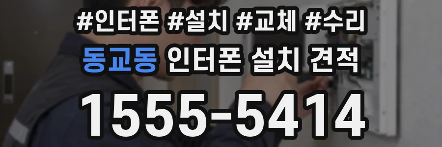 동교동 인터폰 설치 견적