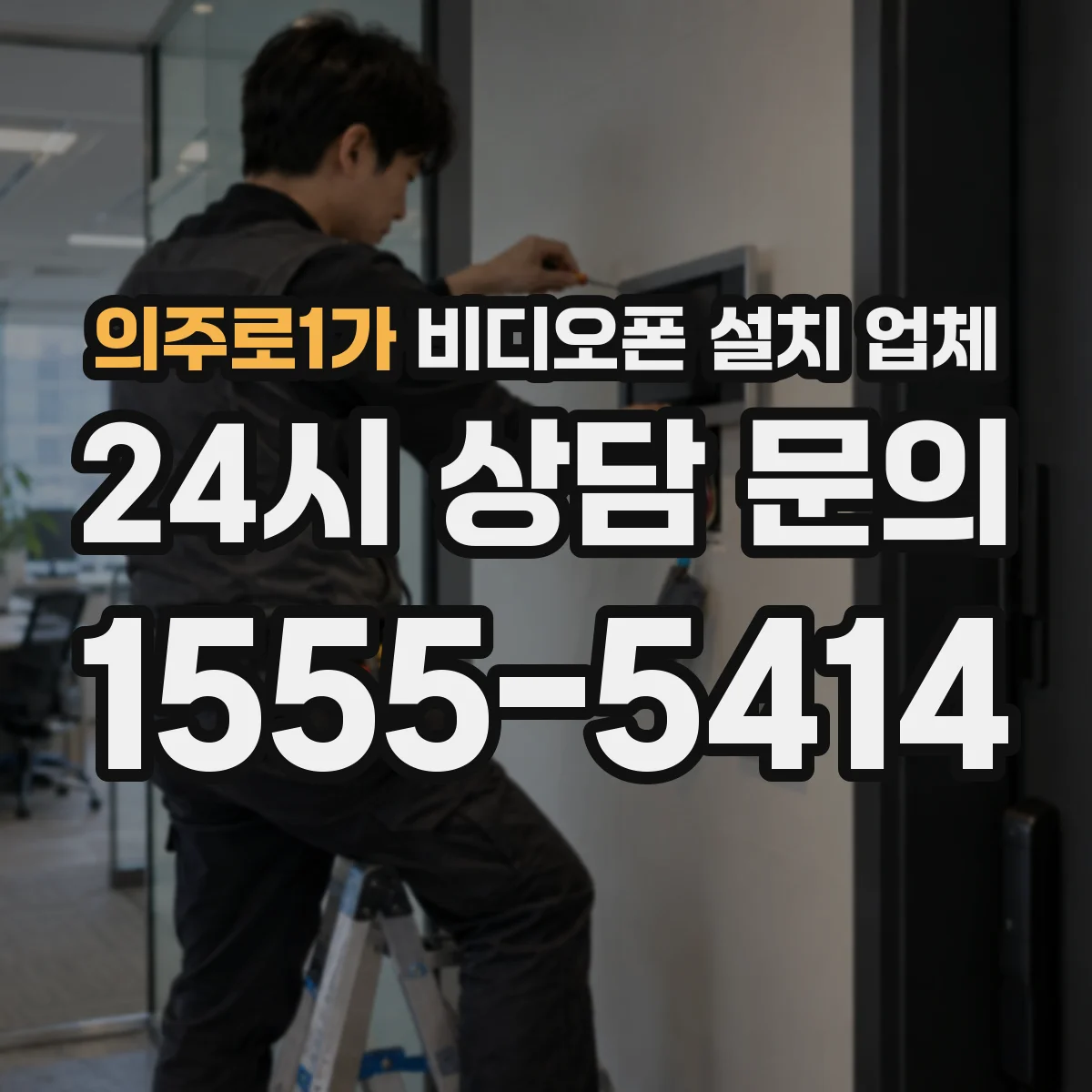 의주로1가 비디오폰 설치 업체