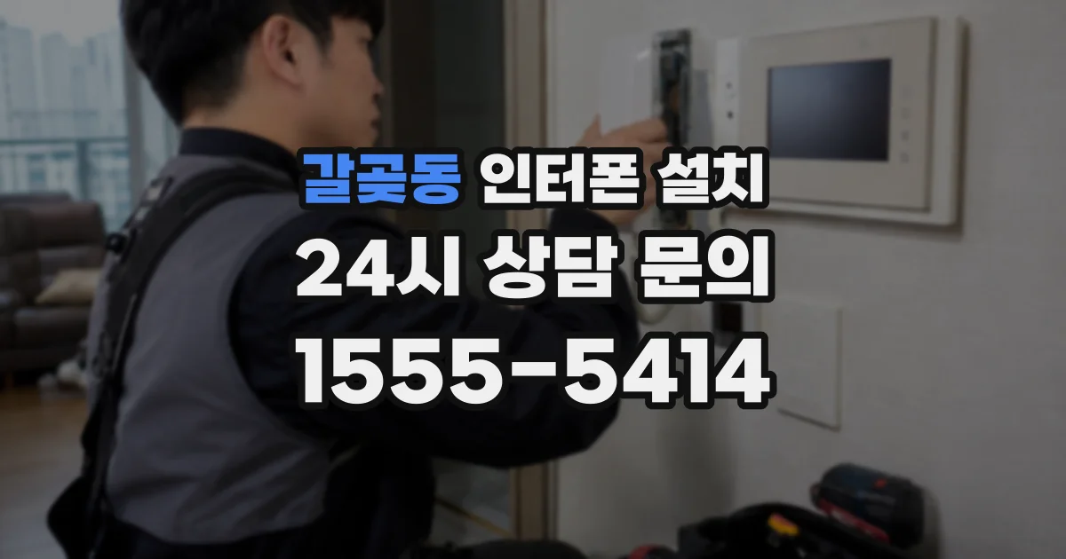 갈곶동 인터폰 설치
